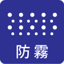防霧