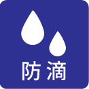 防滴