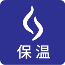 保温