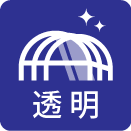透明