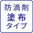 防滴材塗布