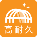 高耐久
