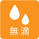 無滴