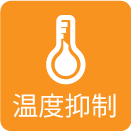 温度抑制