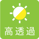 高透過