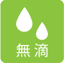 無滴