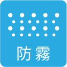 防霧