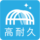 高耐久