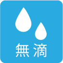無滴