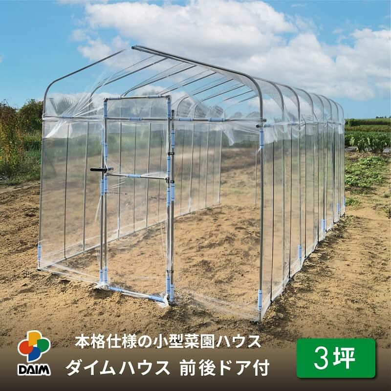 第一ビニール ダイムハウス 前後ドア付 3坪用 間口220cm×奥行き450cm  
