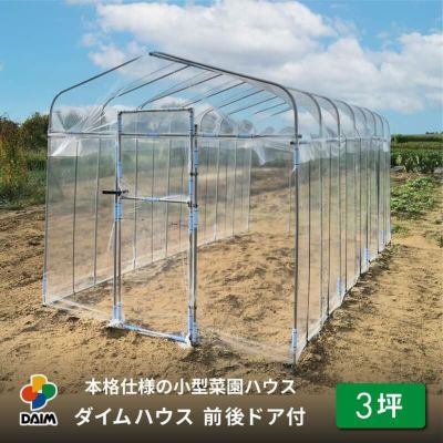 公式】DAIM 第一ビニール 年中使える家庭菜園用小型ハウス