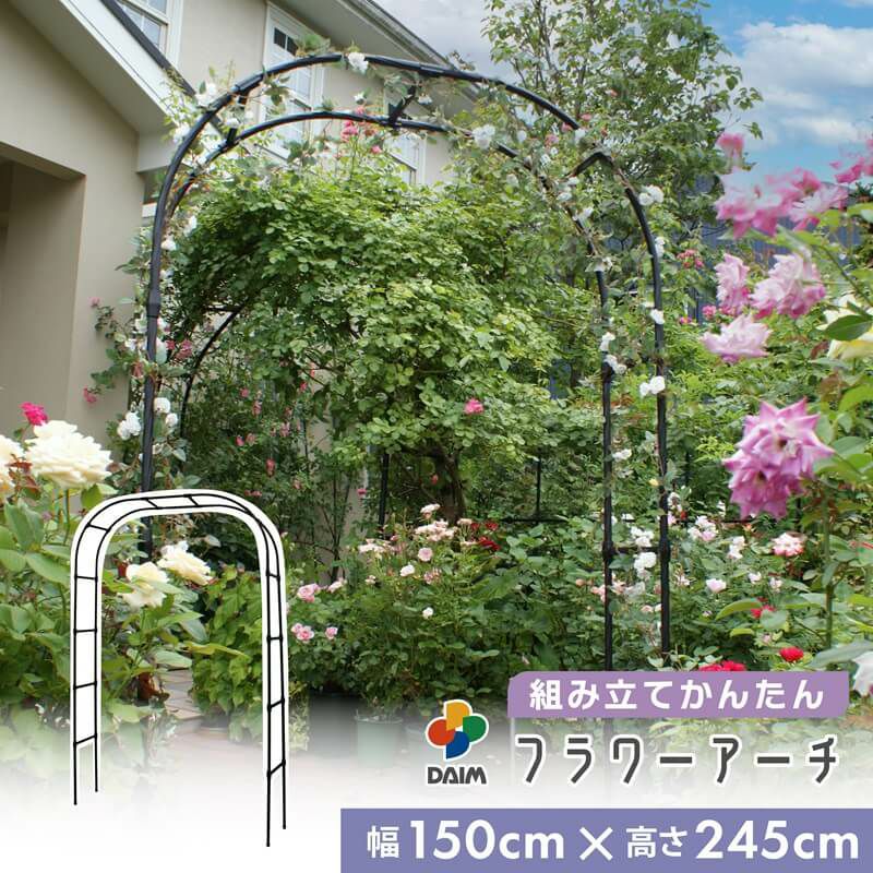 daim 組み立てかんたんフラワーアーチ W150-H ローズアーチ ガーデンアーチ つるバラ アーチ 誘引 薔薇 バラ diy ばら ガーデニング用品 菜園 組み立て 支柱 園芸 家庭菜園 花立て 庭園 おしゃれ 送料無料