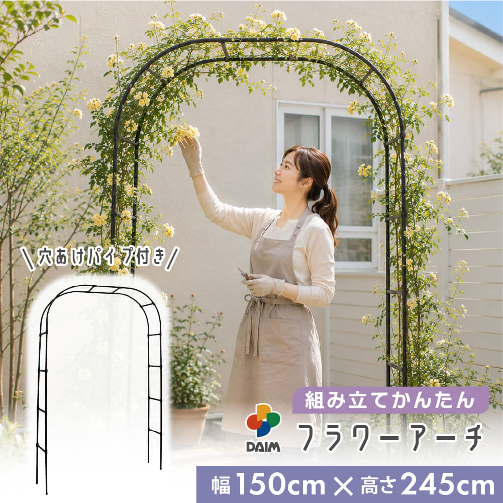 daim 組み立てかんたんフラワーアーチ W150-H ローズアーチ ガーデンアーチ つるバラ アーチ 誘引 薔薇 バラ diy ばら ガーデニング用品 菜園 組み立て 支柱 園芸 家庭菜園 花立て 庭園 おしゃれ 送料無料