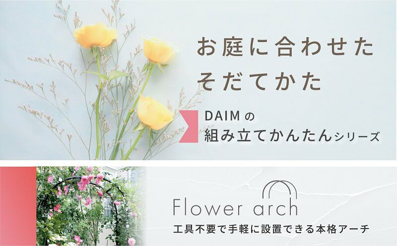 daim 組み立てかんたんフラワーアーチ W150-H ローズアーチ ガーデンアーチ つるバラ アーチ 誘引 薔薇 バラ diy ばら ガーデニング用品 菜園 組み立て 支柱 園芸 家庭菜園 花立て 庭園 おしゃれ 送料無料