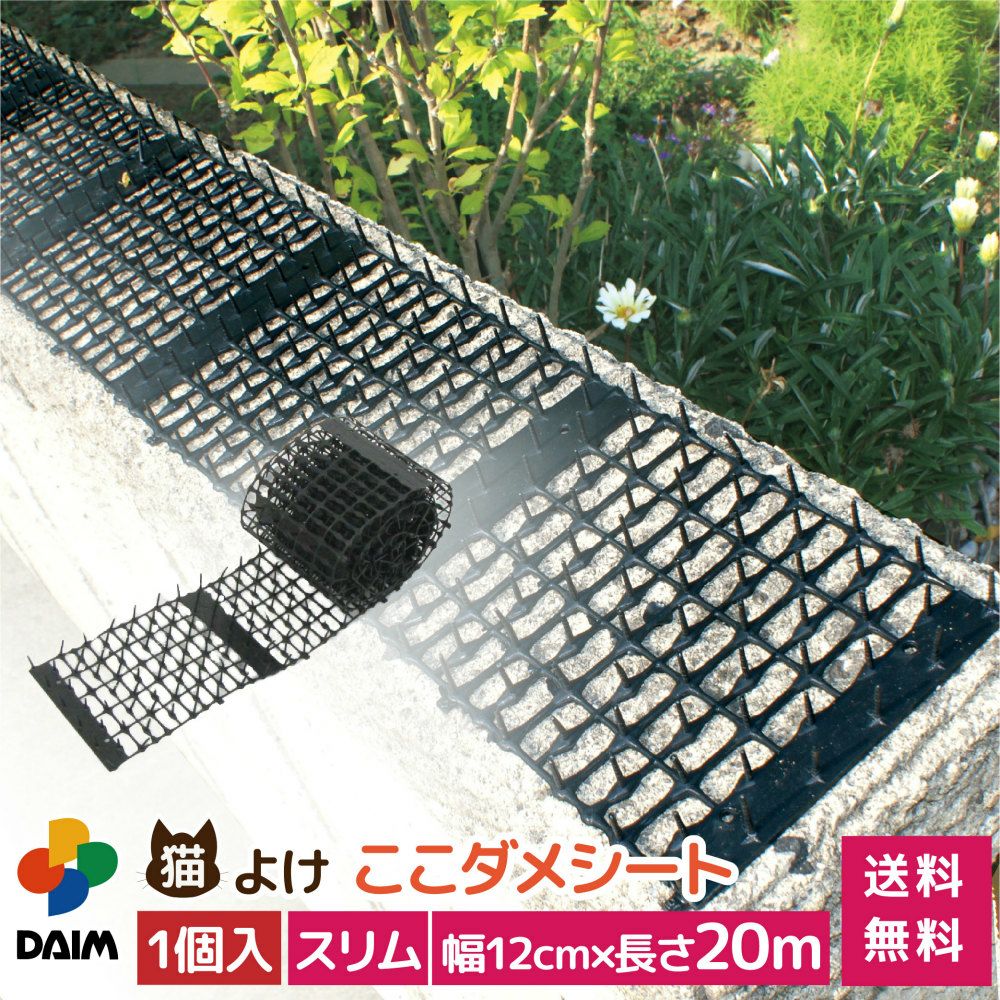 daim 猫よけ ここダメシート 幅12cm スリムタイプ 20m巻