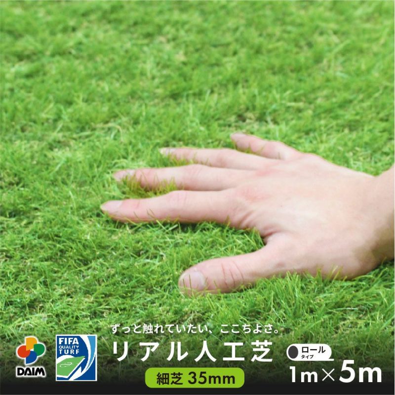 人工芝C型芝丈40mm1m×5mリアル人工芝DAIMマットロール式芝生【人工芝リアルドッグランロール式グリーン庭】