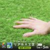 人工芝C型芝丈40mm1m×5mリアル人工芝DAIMマットロール式芝生【人工芝リアルドッグランロール式グリーン庭】