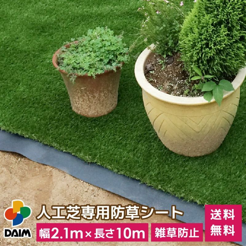 人工芝専用防草下敷きシート幅2.1m×長さ10m【人工芝防草園芸防草シートガーデニング家庭菜園用品用具シート】