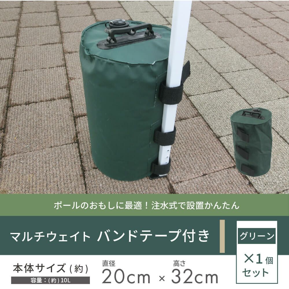 マルチウェイトバンドテープ付き10Lグリーン【日除け日よけテントアウトドア用品用具】