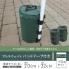 マルチウェイトバンドテープ付き10Lグリーン【日除け日よけテントアウトドア用品用具】