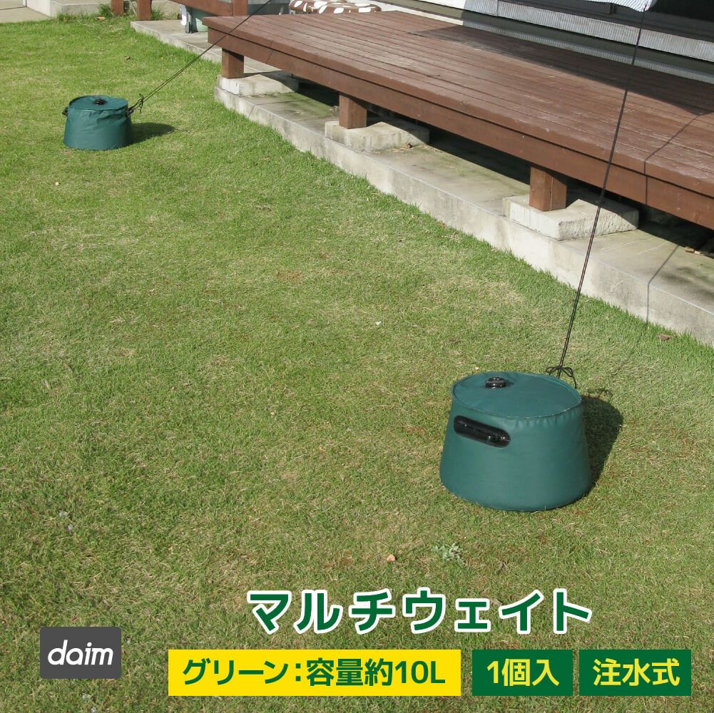 マルチウェイト10Lグリーン【日除け日よけテントアウトドア用品用具】【10P01Sep13】【RCP】