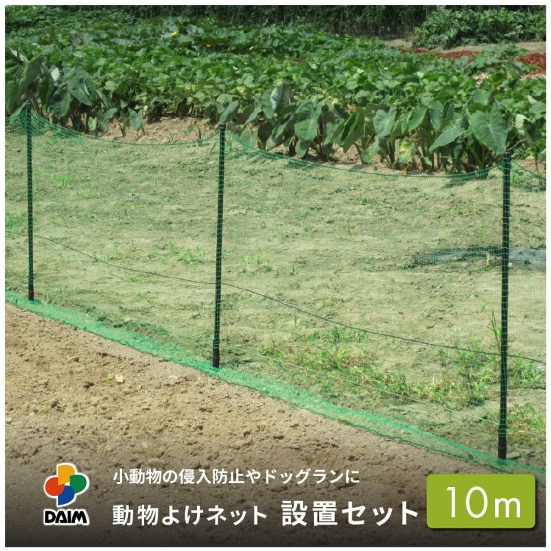 daim 動物よけネット設置セット 90cm×10m【ドッグラン 柵 犬 フェンス 家庭菜園 園芸 動物忌避 用品 猫 犬 除け 避け】