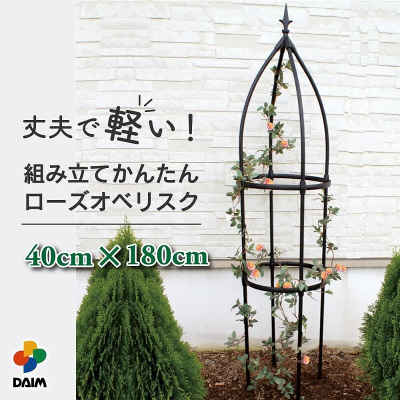 第一ビニール 組み立てかんたんローズオベリスク 直径40cm 高さ180cmの
