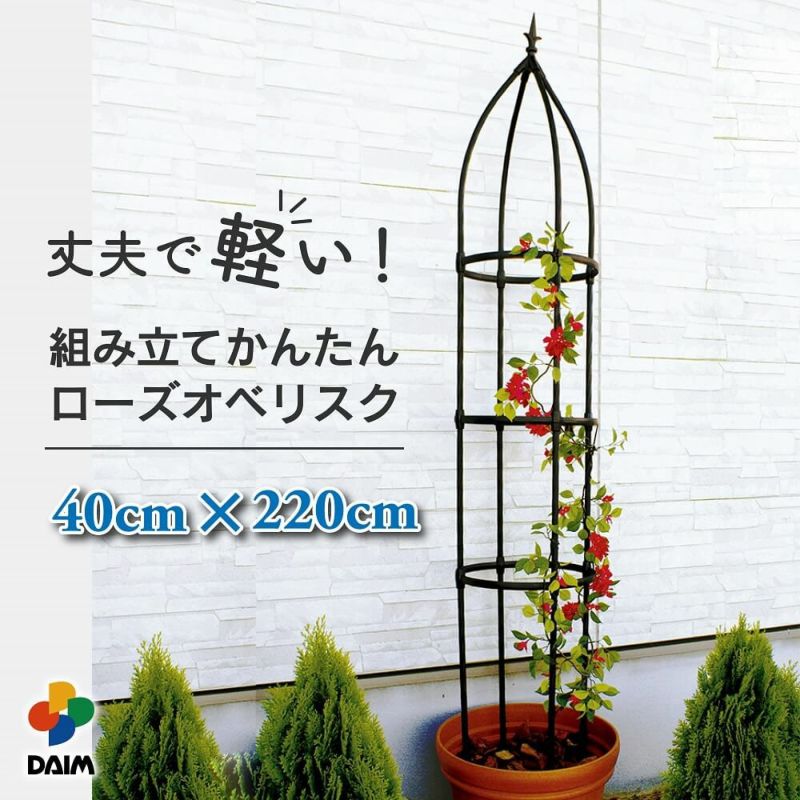 組立かんたんローズオベリスク直径40cm×高さ220cm工具いらずで組立カンタン♪【ローズオベリスクガーデンオベリスクオベリスクつる性植物つる花薔薇バラばら菜園組み立て支柱園芸家庭菜園】