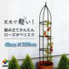 組立かんたんローズオベリスク直径40cm×高さ220cm工具いらずで組立カンタン♪【ローズオベリスクガーデンオベリスクオベリスクつる性植物つる花薔薇バラばら菜園組み立て支柱園芸家庭菜園】
