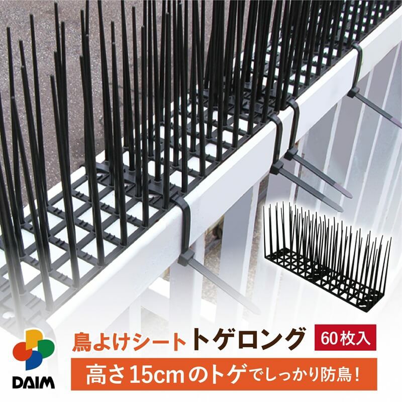 daim 鳥よけシート トゲロング 60枚入 鳥よけ トゲ 高さ 15cm ベランダ 鳥除け 鳥よけ カラスよけ ハトよけ 鳩 カラス 防鳥 鳥 ブラック 黒 とげマット 害獣対策 屋根 撃退 害鳥 トゲシート 駆除 用品 園芸 ベランダ 鳥よけグッズ 園芸用品 送料無料