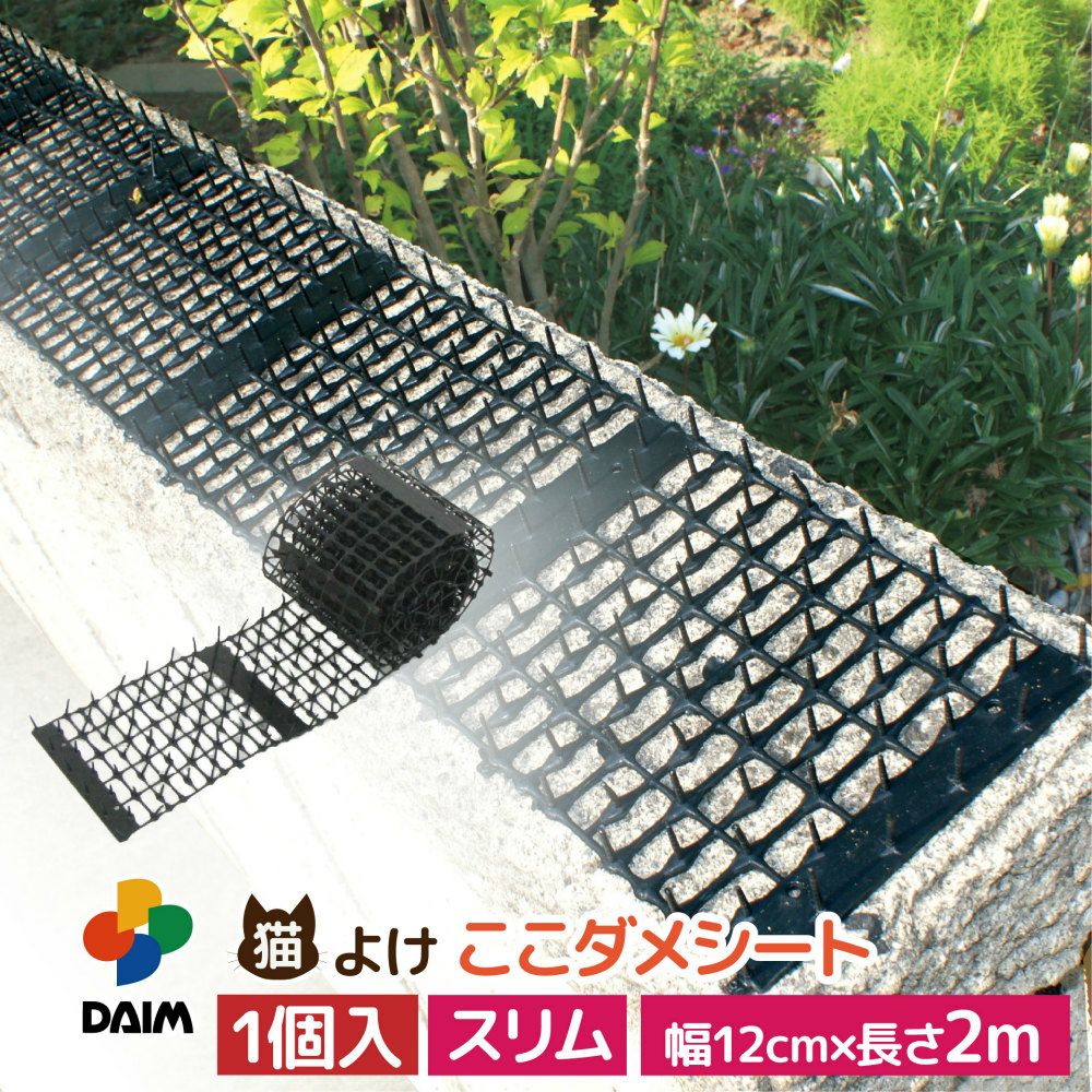 daim 猫よけ ここダメシート 幅12cm スリムタイプ 2m巻