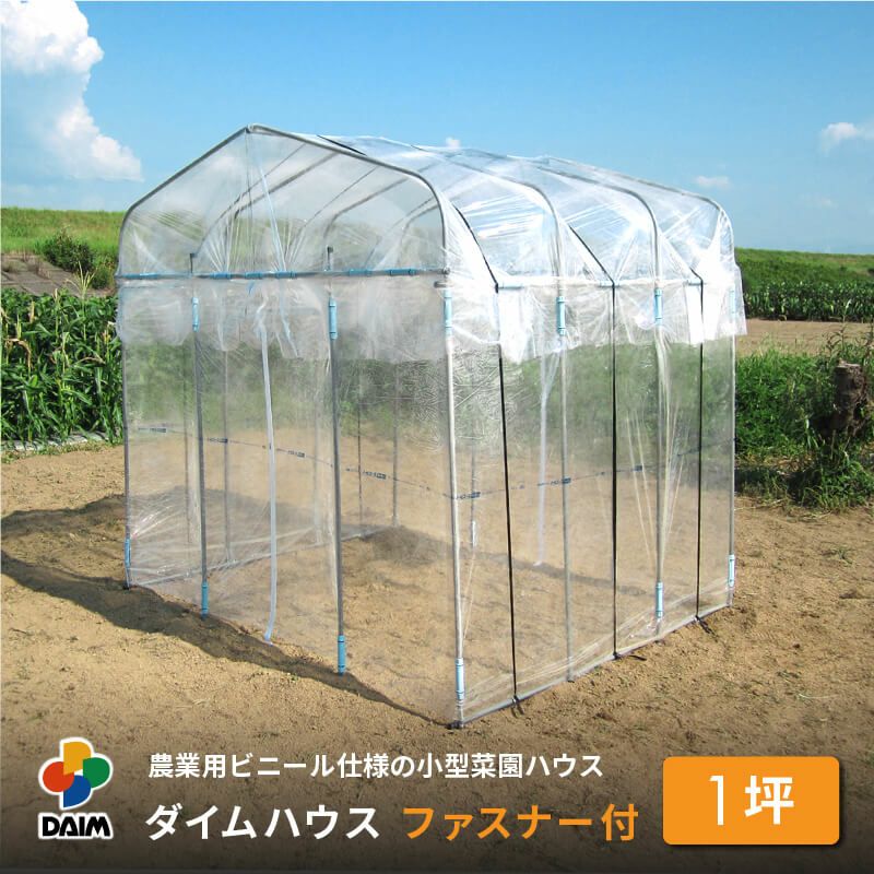 ビニールハウス★【ダイムハウス１坪用】農業用ビニールを使用した本格的な菜園ハウス