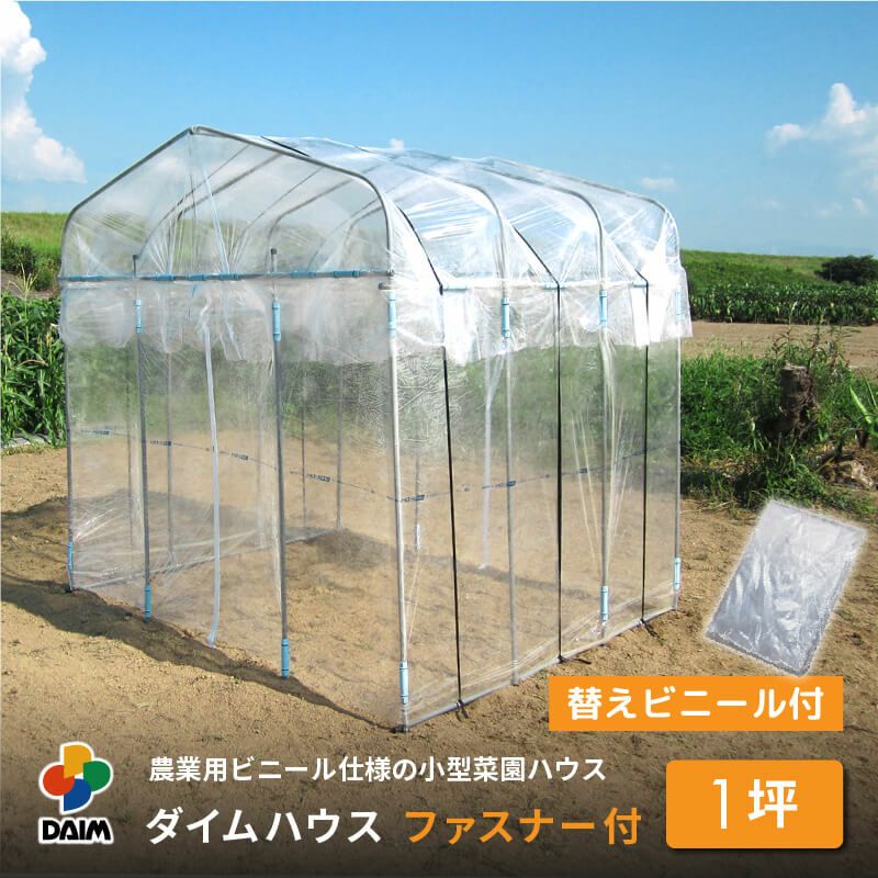 ビニールハウス★【ダイムハウス１坪用】農業用ビニールを使用した本格的な菜園ハウス