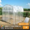 ビニールハウス★【ダイムハウス１坪用】農業用ビニールを使用した本格的な菜園ハウス
