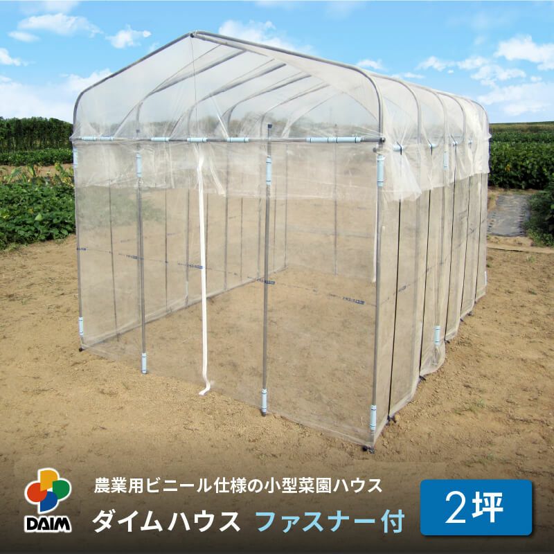 ビニールハウス★【ダイムハウス２坪用】農業用ビニールを使用した本格的な菜園ハウス