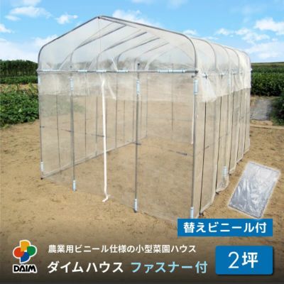 公式】DAIM 第一ビニール 年中使える家庭菜園用小型ハウス