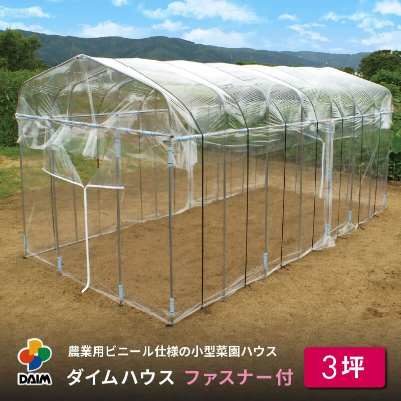 【送料無料】ビニールハウス★【ダイムハウス３坪用】★お得な替えビニール付き★農業用ビニールを使用した本格的な菜園ハウス保温や鳥よけ、雨よけ対策に！