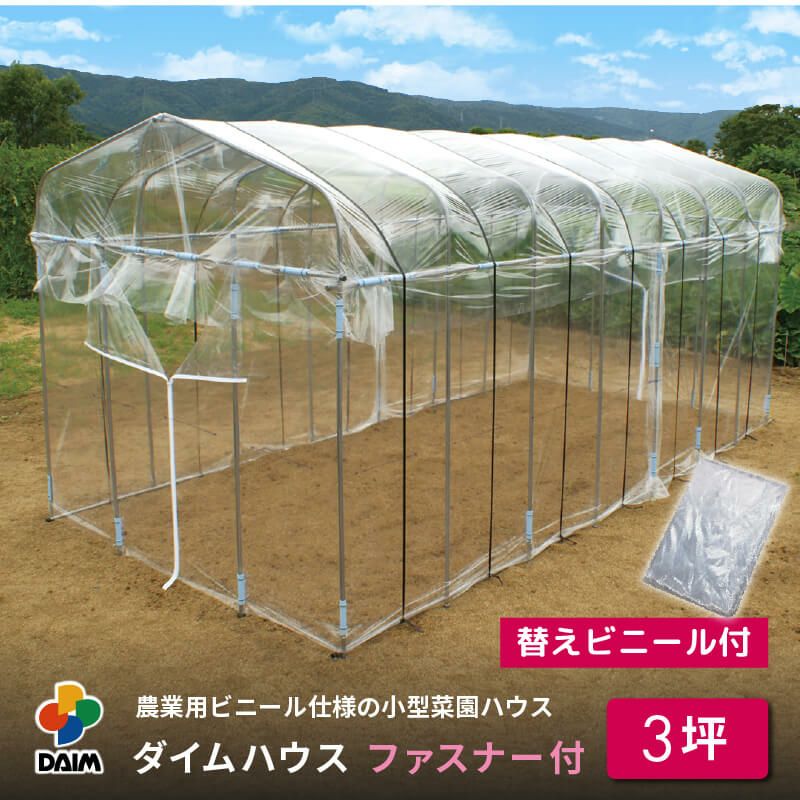 第一ビニール ダイムハウス 3坪用 替えビニール付 間口220cm×奥行き