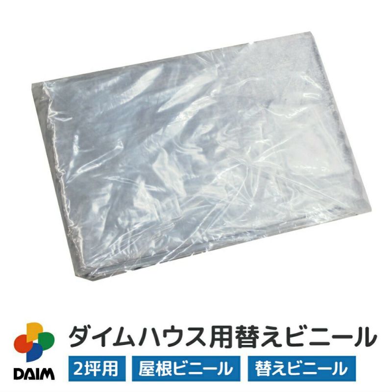 ダイムハウス2坪用替えビニール屋根用