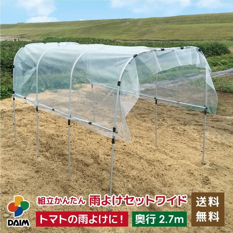 組み立てかんたん雨よけセットワイド奥行き2.7mトマトの雨よけに【雨よけ雨除けトマト栽培家庭菜園】