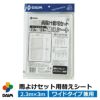 雨よけセット用替えシート