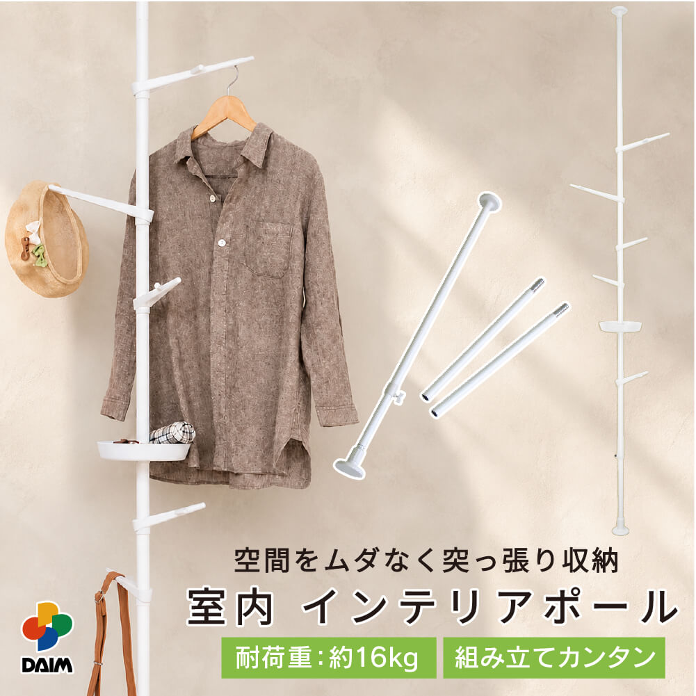 【送料無料】daim つっぱりポールハンガー インテリアポール tomarigi トマリギ【送料無料 ポールハンガー 突っ張り つっぱり 収納 子供部屋 コートハンガー 玄関  コート掛け 洋服掛け ハンガー アンティーク 北欧】