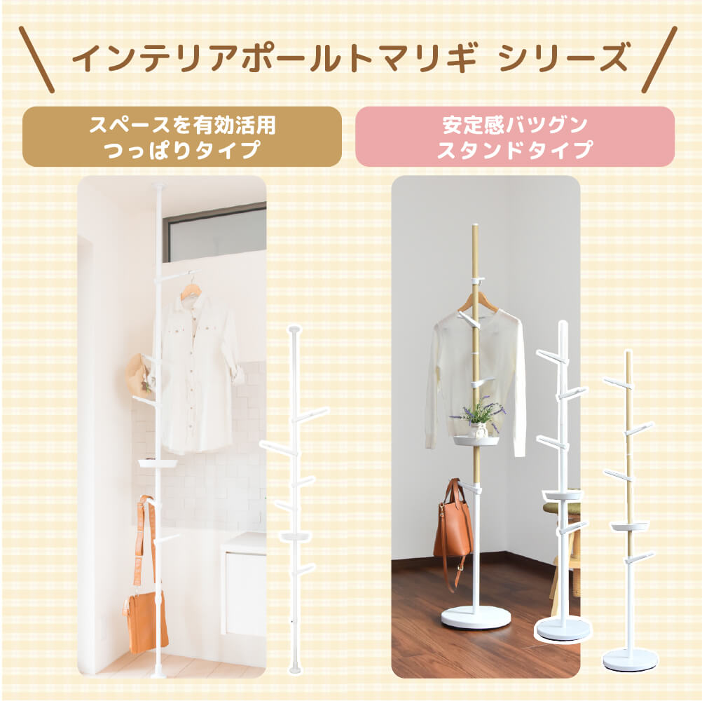 【送料無料】daim つっぱりポールハンガー インテリアポール tomarigi トマリギ【送料無料 ポールハンガー 突っ張り つっぱり 収納 子供部屋 コートハンガー 玄関  コート掛け 洋服掛け ハンガー アンティーク 北欧】
