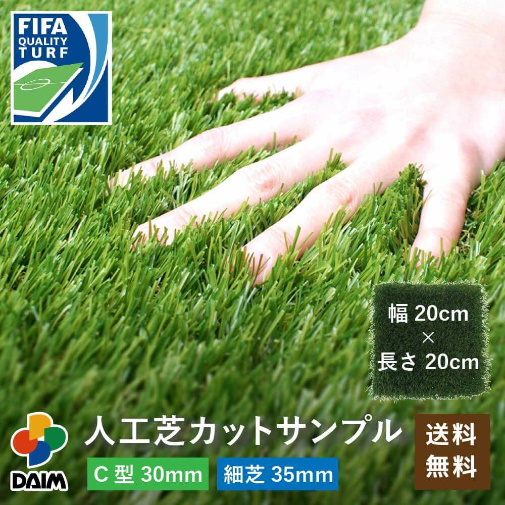 こちらはカットサンプルのページとなります。人工芝20cm×20cmDAIMリアルマットロール式芝生【人工芝リアルドッグランロール式グリーン庭】