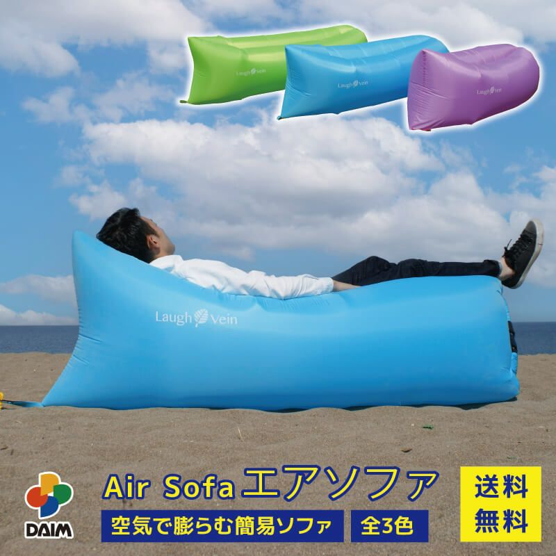 空気を入れるだけで簡易ソファ☆DAIMエアソファ全3色【エアソファーAirsofa正規品エアソファエアーソファーairbedビーチベッドエアクッション浮き輪フェスアウトドアキャンプエアーベッドエアベッド海プールハンモック送料無料便利グッズ】