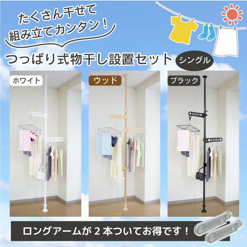 つっぱり式物干し設置セット1本タイプホワイト/ウッド2.0m～3.4m伸縮式カンタンに設置できます!【物干しベランダ用屋外室内物干し突っ張り棒2m3m物干し竿洗濯竿ポールハンガーハンギングハンガーラック屋外用つっぱり棒】