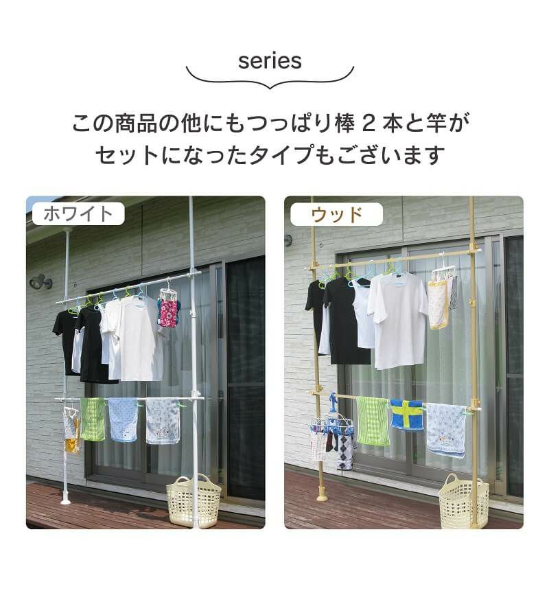つっぱり式物干し設置セット1本タイプホワイト/ウッド2.0m～3.4m伸縮式カンタンに設置できます!【物干しベランダ用屋外室内物干し突っ張り棒2m3m物干し竿洗濯竿ポールハンガーハンギングハンガーラック屋外用つっぱり棒】