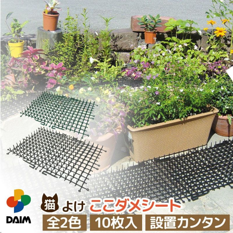 DAIM 猫よけ ここダメシート 幅50cm 10メートル巻 猫よけ対策 猫よけグッズ 犬 猫 除け シート マット セット イタズラ 防止 daim 猫よけ 猫除け ここダメシート 幅50cm 幅広タイプ 2m巻