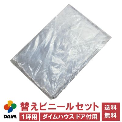 公式】DAIM 第一ビニール 年中使える家庭菜園用小型ハウス