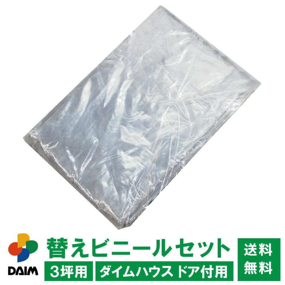 ダイムハウス2坪用替えビニール側面(腰)用